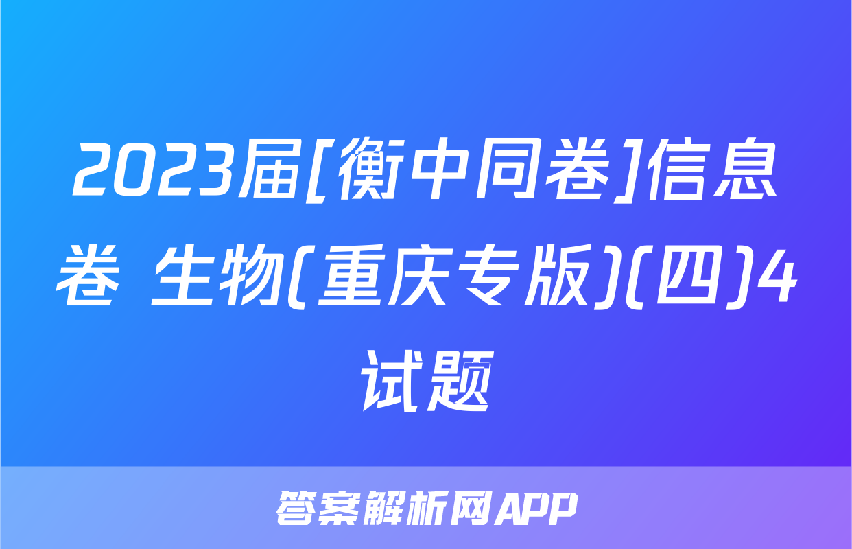 2023届[衡中同卷]信息卷 生物(重庆专版)(四)4试题