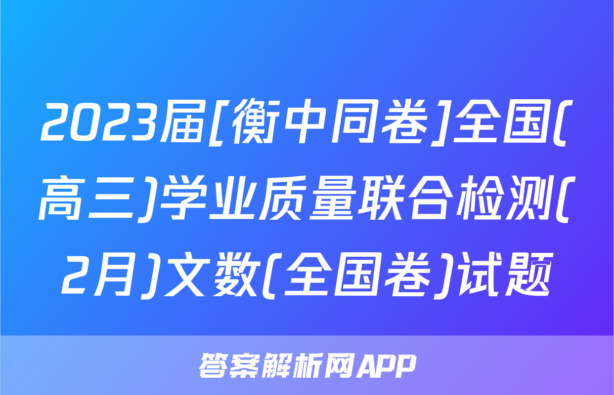 2023届[衡中同卷]全国(高三)学业质量联合检测(2月)文数(全国卷)试题