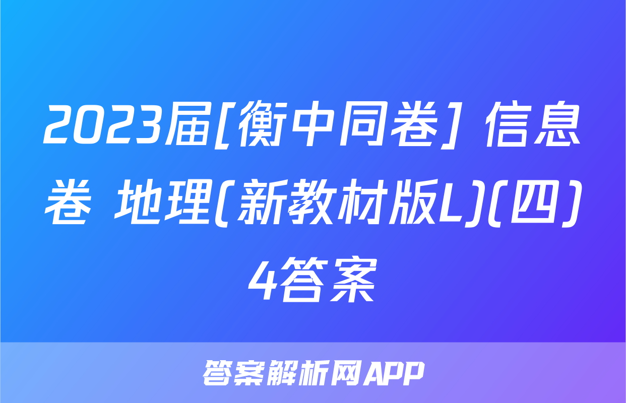 2023届[衡中同卷] 信息卷 地理(新教材版L)(四)4答案