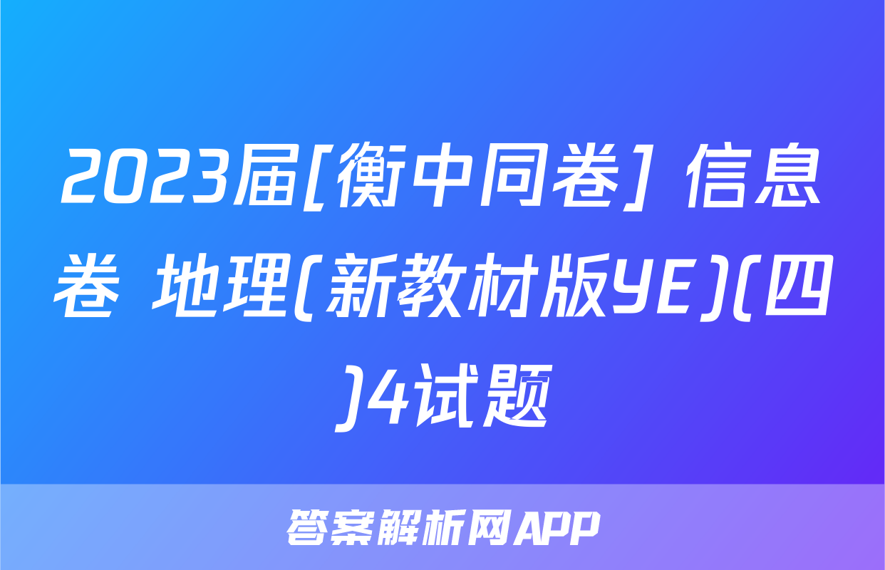 2023届[衡中同卷] 信息卷 地理(新教材版YE)(四)4试题
