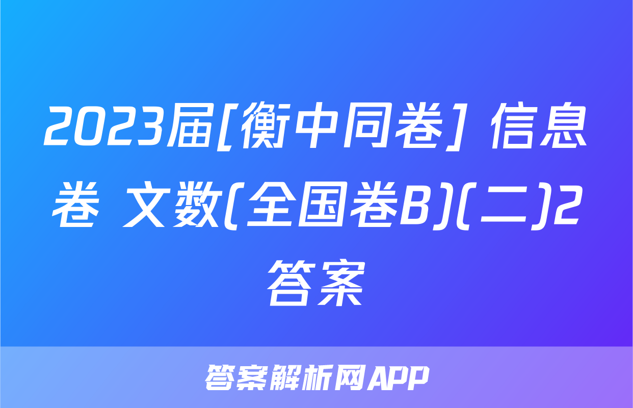 2023届[衡中同卷] 信息卷 文数(全国卷B)(二)2答案