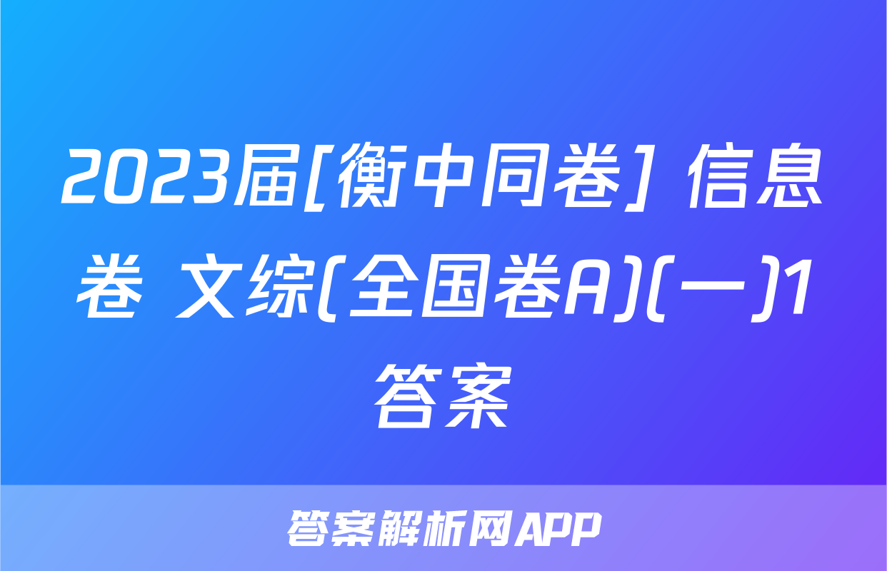 2023届[衡中同卷] 信息卷 文综(全国卷A)(一)1答案