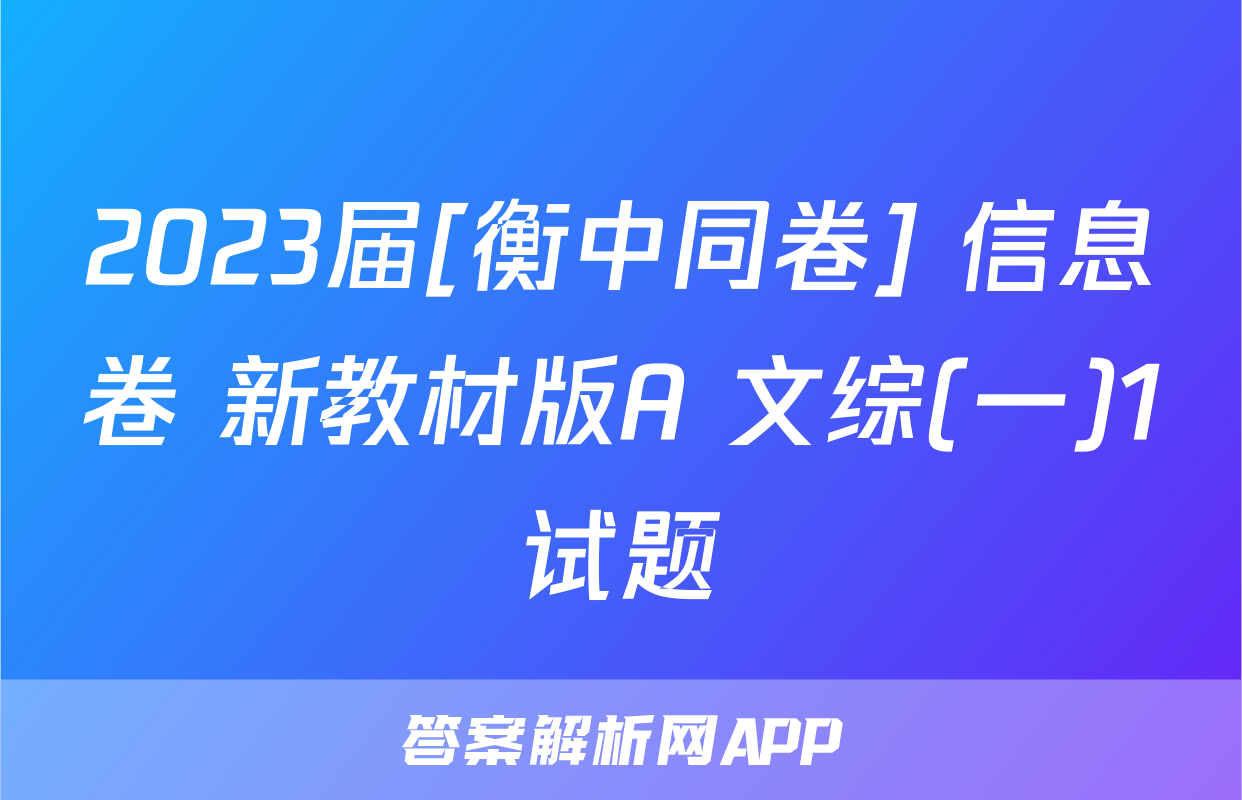 2023届[衡中同卷] 信息卷 新教材版A 文综(一)1试题
