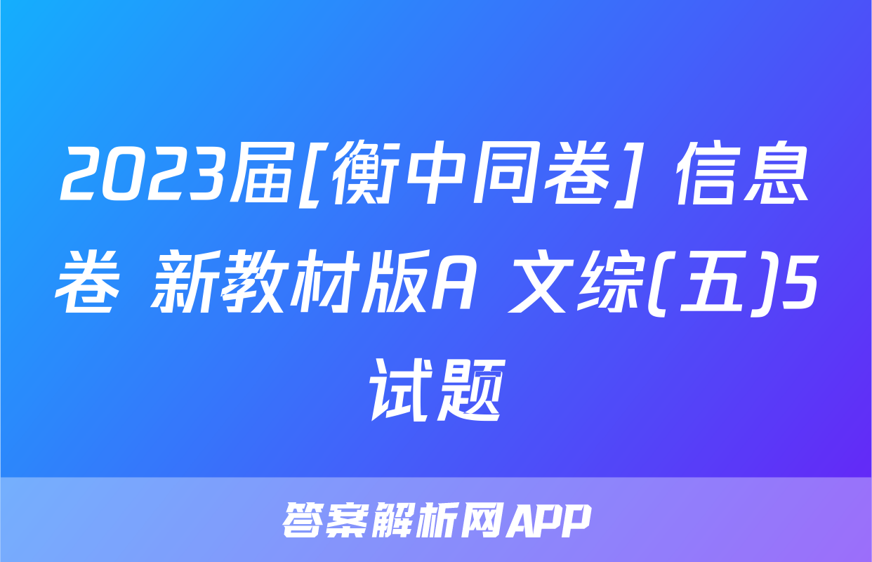 2023届[衡中同卷] 信息卷 新教材版A 文综(五)5试题
