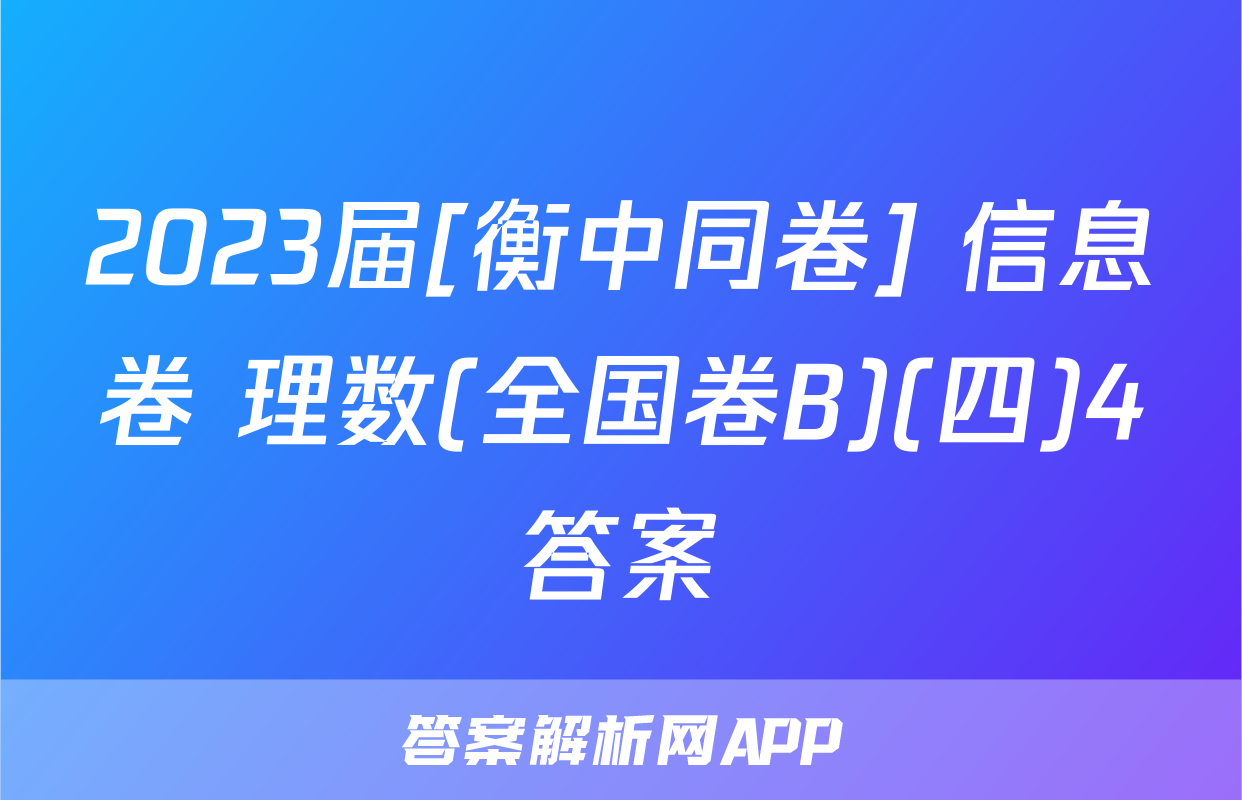 2023届[衡中同卷] 信息卷 理数(全国卷B)(四)4答案