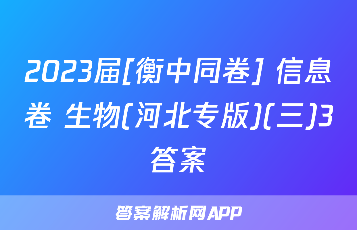 2023届[衡中同卷] 信息卷 生物(河北专版)(三)3答案