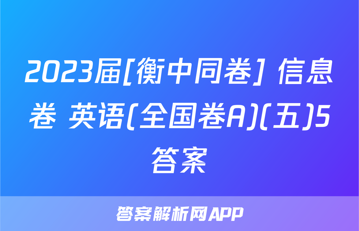 2023届[衡中同卷] 信息卷 英语(全国卷A)(五)5答案