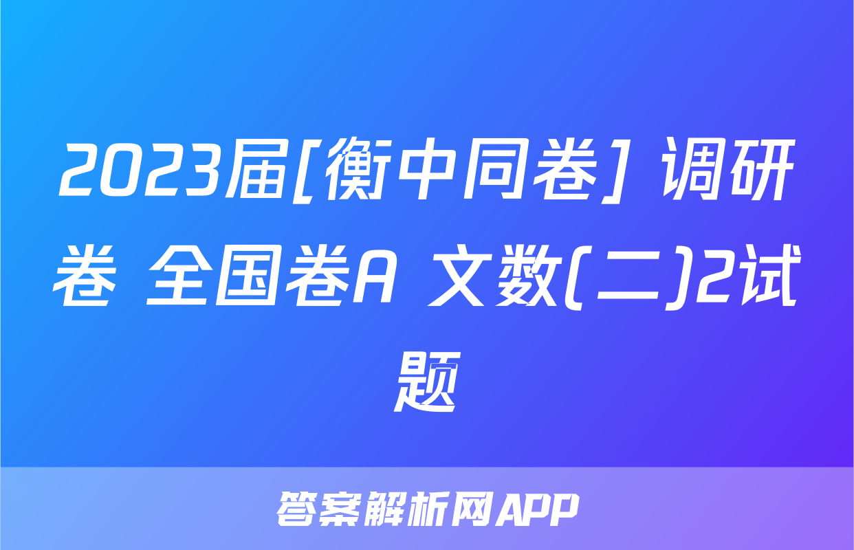 2023届[衡中同卷] 调研卷 全国卷A 文数(二)2试题