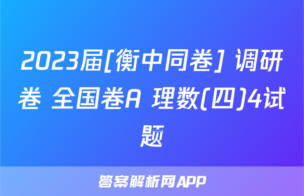 2023届[衡中同卷] 调研卷 全国卷A 理数(四)4试题