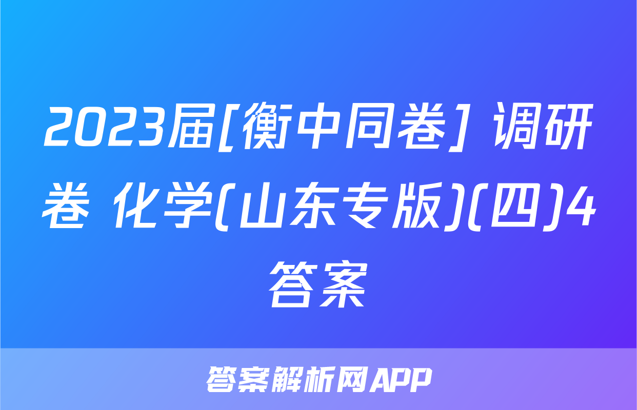 2023届[衡中同卷] 调研卷 化学(山东专版)(四)4答案