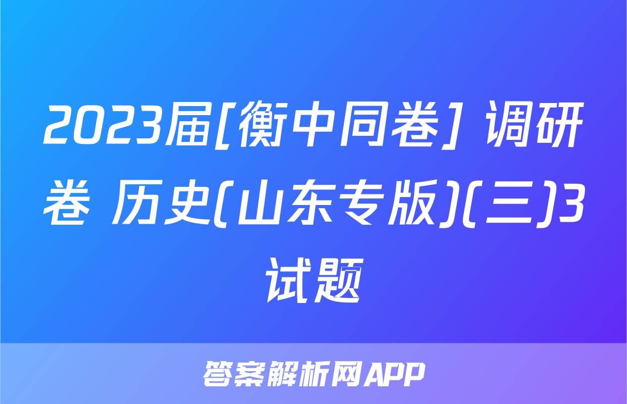 2023届[衡中同卷] 调研卷 历史(山东专版)(三)3试题