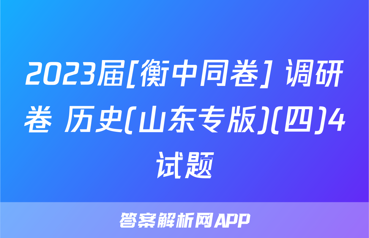 2023届[衡中同卷] 调研卷 历史(山东专版)(四)4试题