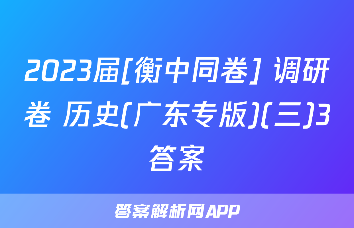2023届[衡中同卷] 调研卷 历史(广东专版)(三)3答案