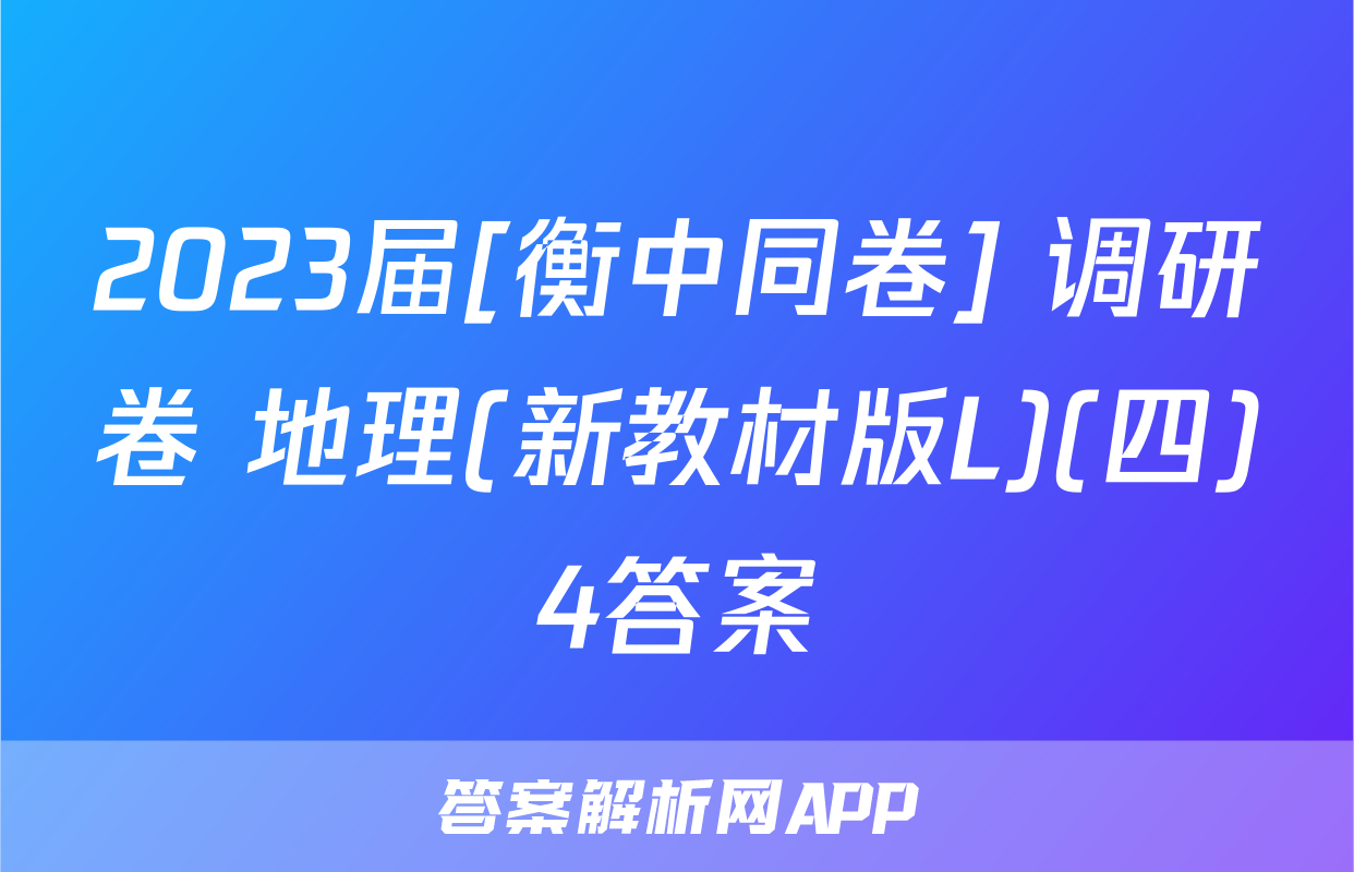 2023届[衡中同卷] 调研卷 地理(新教材版L)(四)4答案