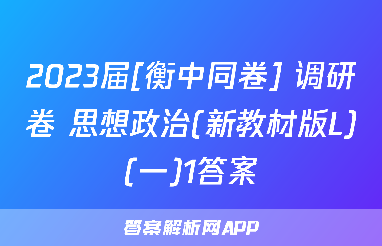 2023届[衡中同卷] 调研卷 思想政治(新教材版L)(一)1答案