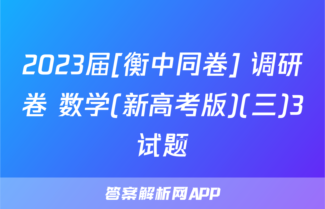 2023届[衡中同卷] 调研卷 数学(新高考版)(三)3试题