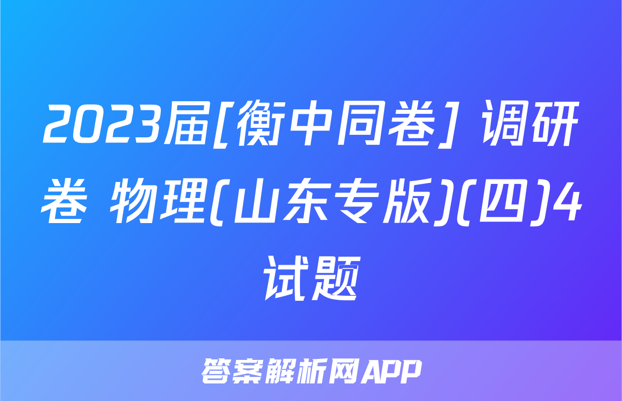 2023届[衡中同卷] 调研卷 物理(山东专版)(四)4试题