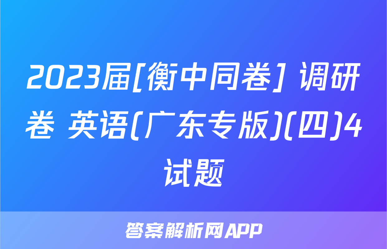 2023届[衡中同卷] 调研卷 英语(广东专版)(四)4试题