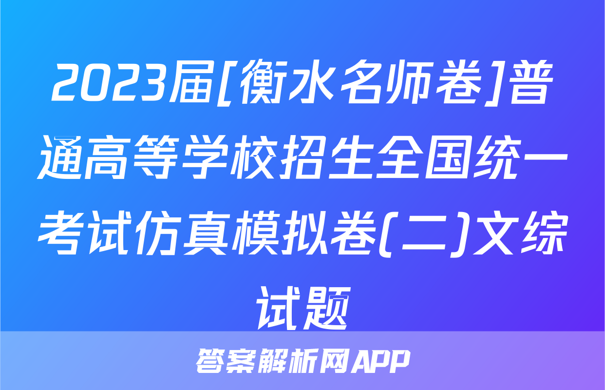 2023届[衡水名师卷]普通高等学校招生全国统一考试仿真模拟卷(二)文综试题