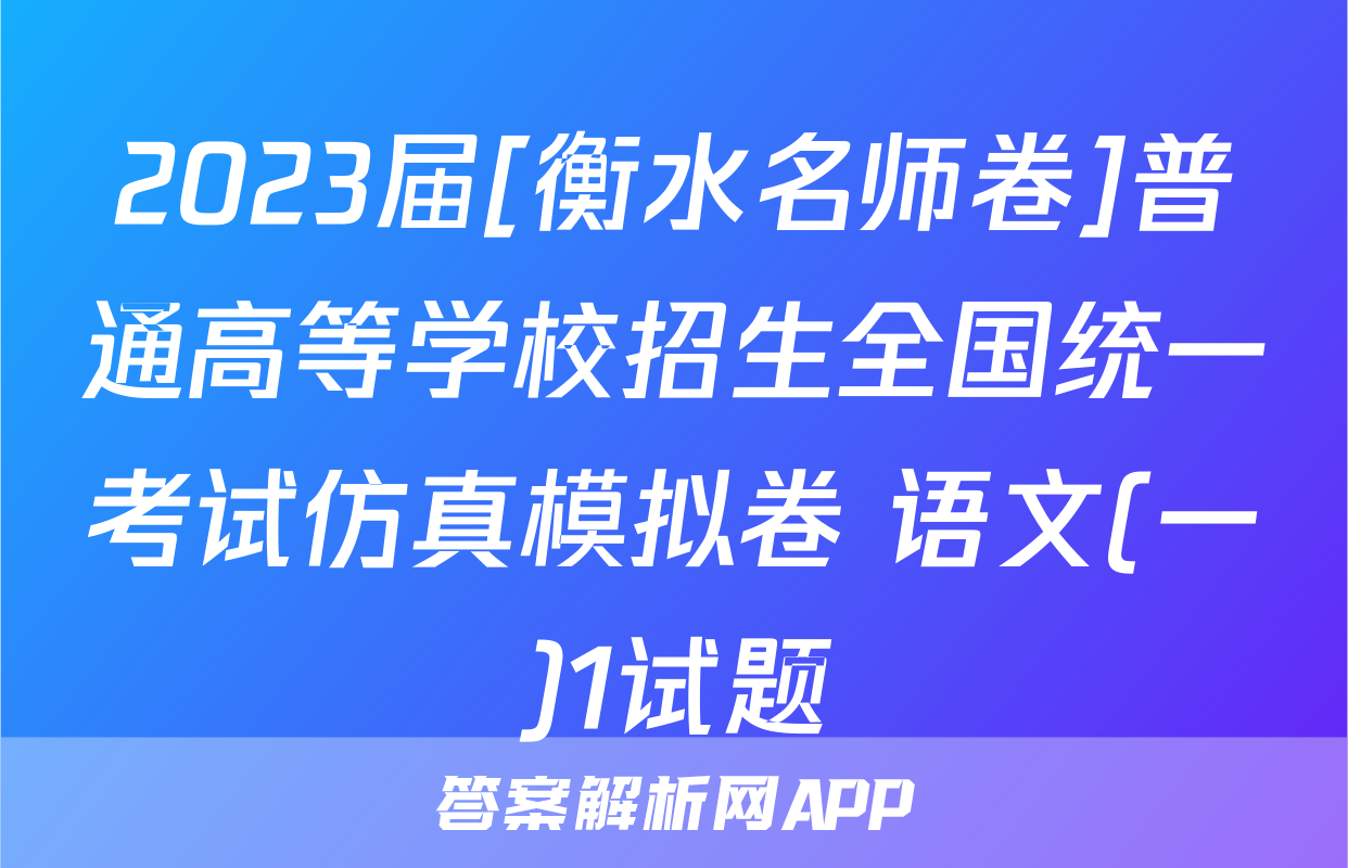 2023届[衡水名师卷]普通高等学校招生全国统一考试仿真模拟卷 语文(一)1试题