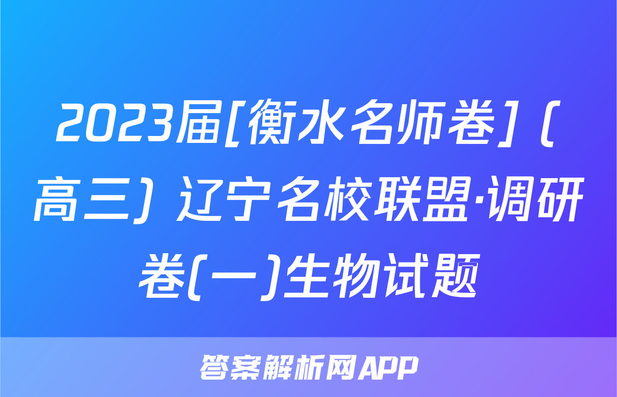 2023届[衡水名师卷] (高三) 辽宁名校联盟·调研卷(一)生物试题