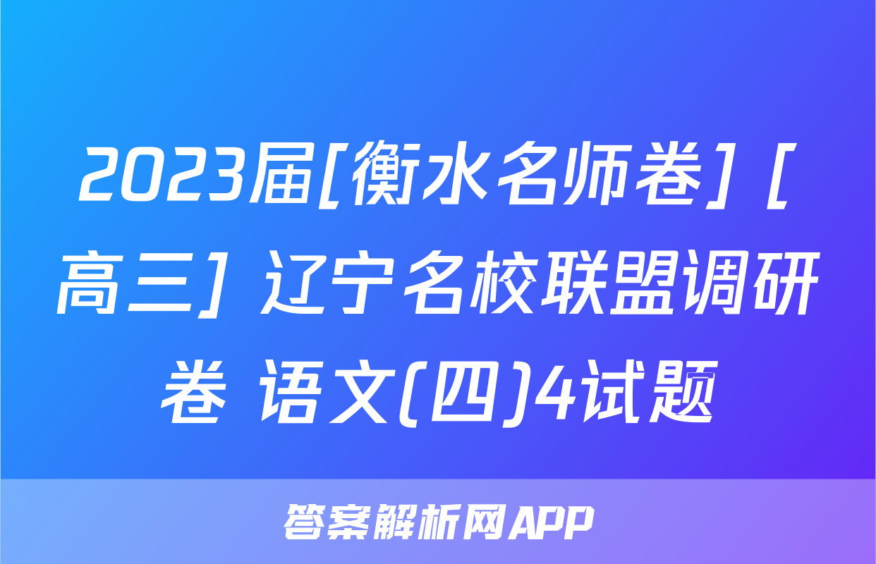 2023届[衡水名师卷] [高三] 辽宁名校联盟调研卷 语文(四)4试题