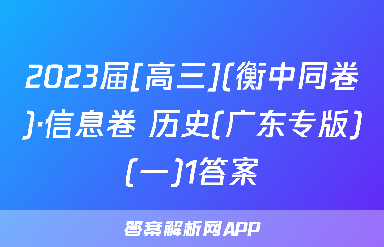 2023届[高三](衡中同卷)·信息卷 历史(广东专版)(一)1答案