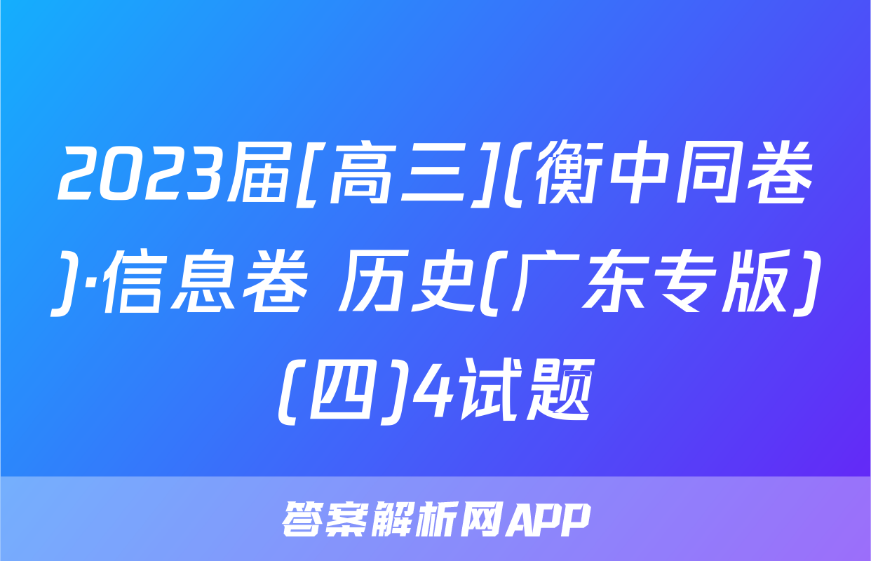 2023届[高三](衡中同卷)·信息卷 历史(广东专版)(四)4试题