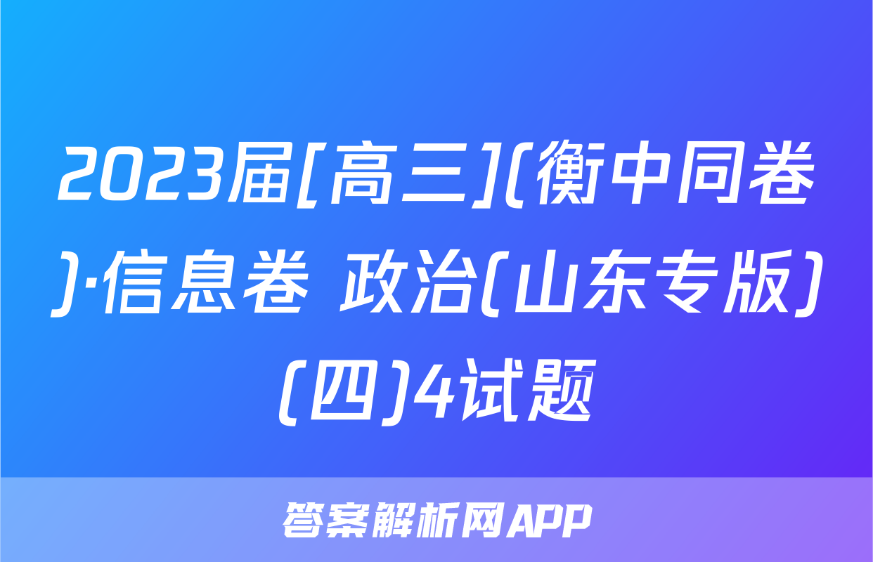 2023届[高三](衡中同卷)·信息卷 政治(山东专版)(四)4试题