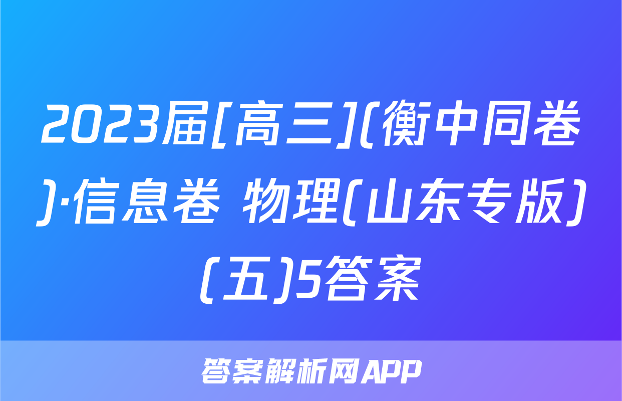 2023届[高三](衡中同卷)·信息卷 物理(山东专版)(五)5答案