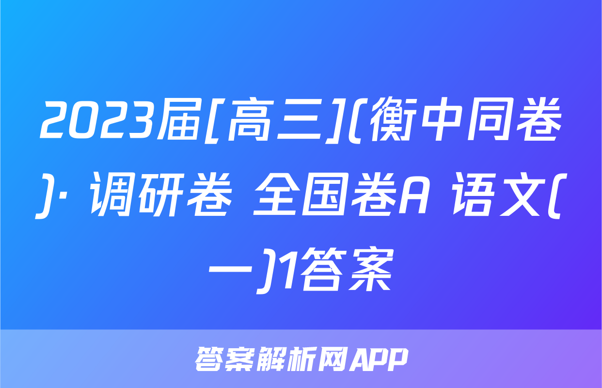 2023届[高三](衡中同卷)· 调研卷 全国卷A 语文(一)1答案