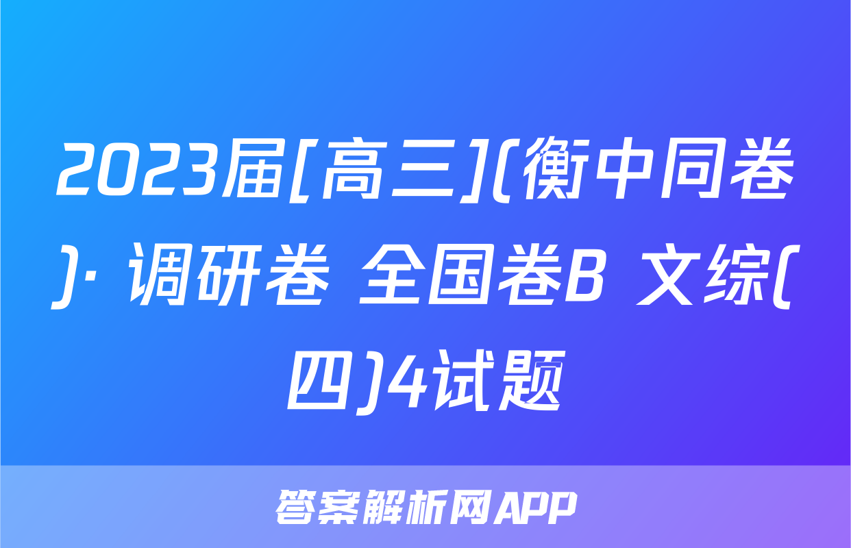 2023届[高三](衡中同卷)· 调研卷 全国卷B 文综(四)4试题