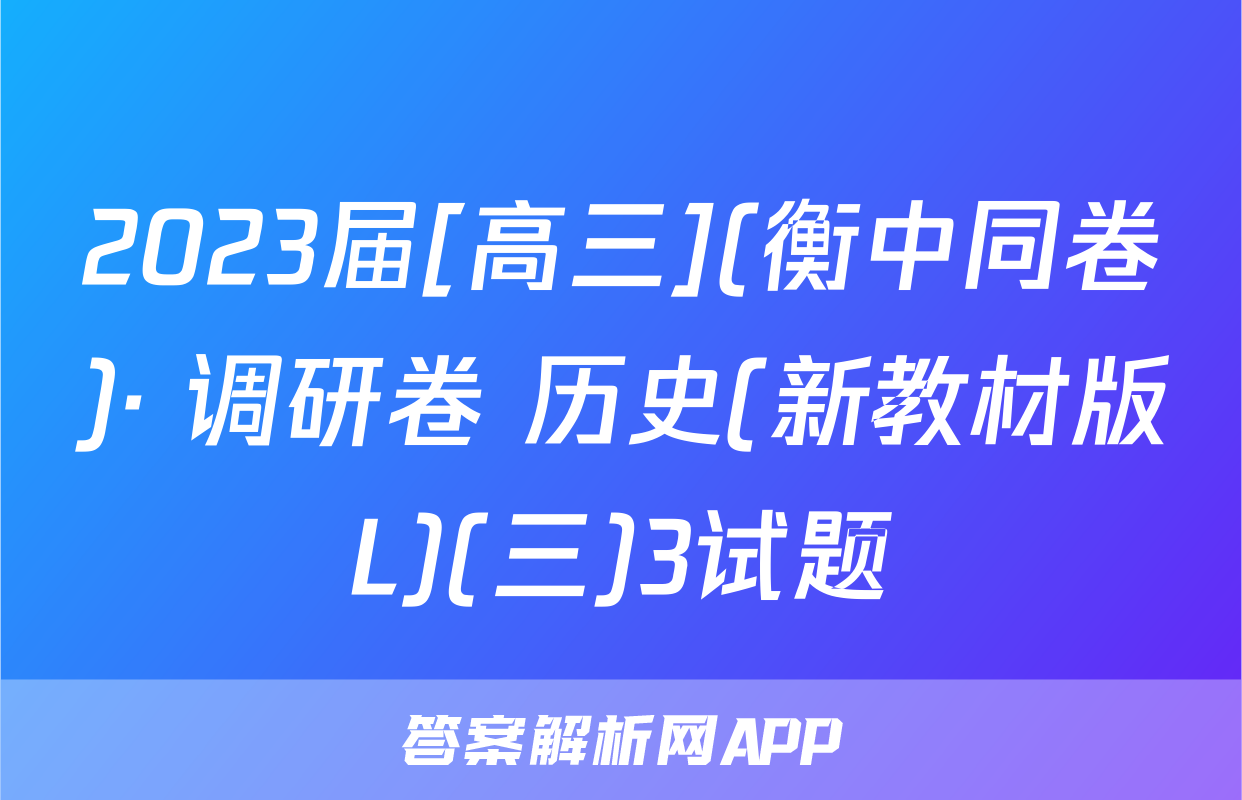 2023届[高三](衡中同卷)· 调研卷 历史(新教材版L)(三)3试题