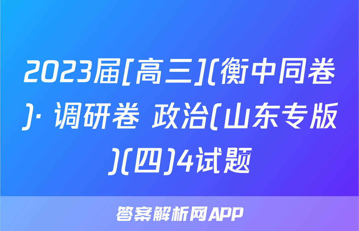 2023届[高三](衡中同卷)· 调研卷 政治(山东专版)(四)4试题
