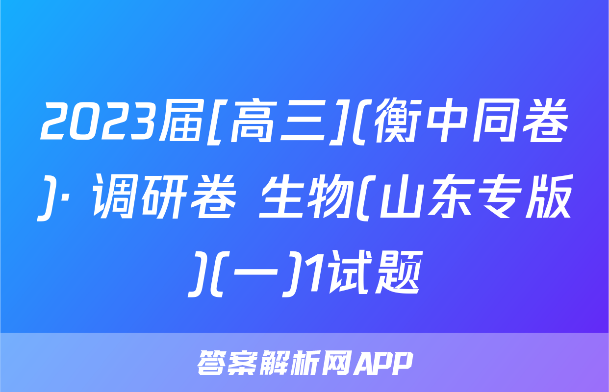 2023届[高三](衡中同卷)· 调研卷 生物(山东专版)(一)1试题