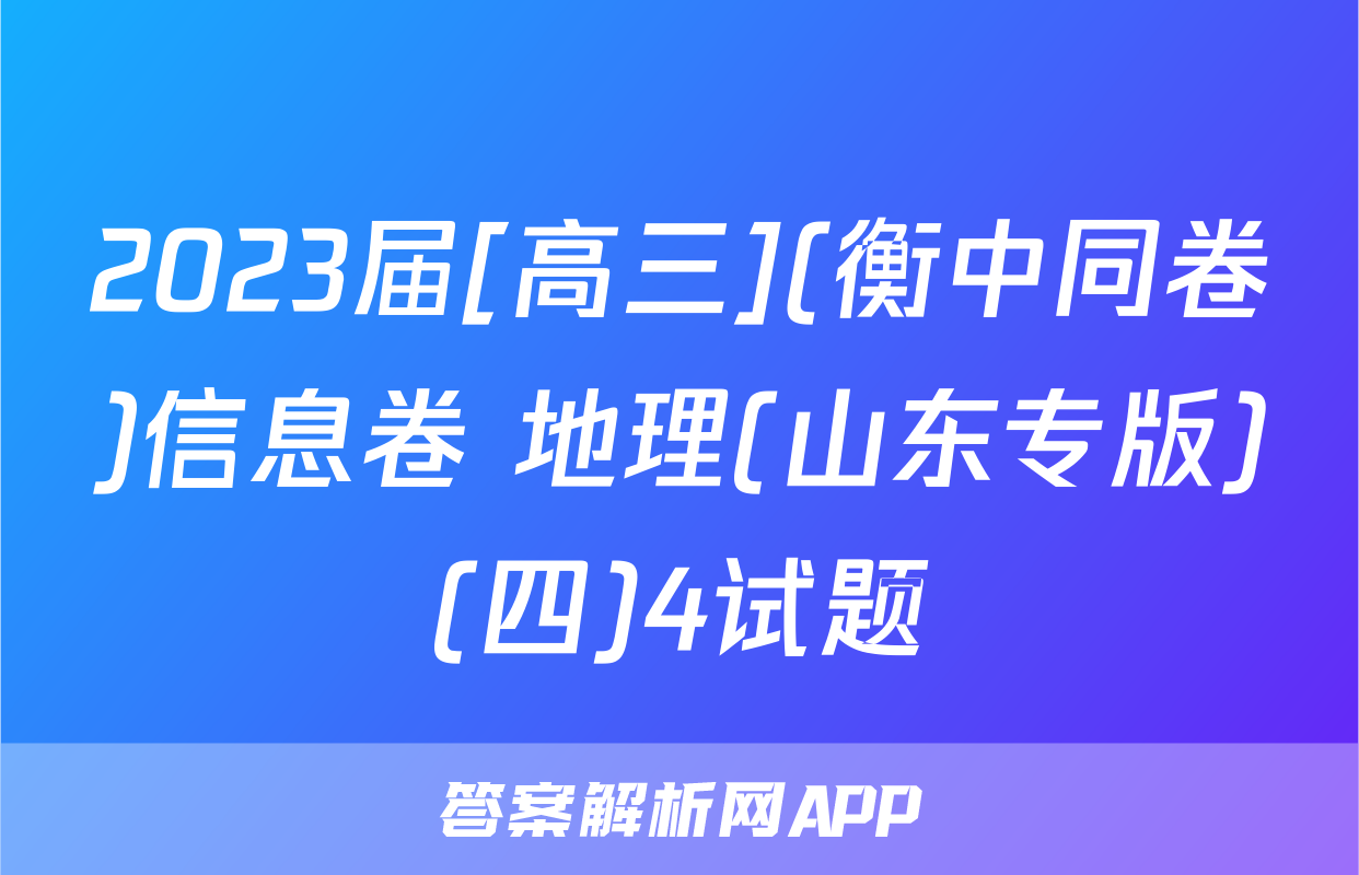 2023届[高三](衡中同卷)信息卷 地理(山东专版)(四)4试题
