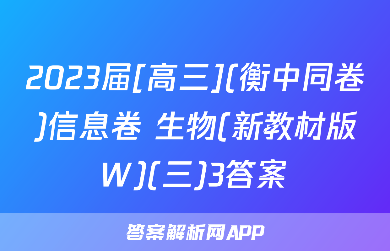 2023届[高三](衡中同卷)信息卷 生物(新教材版W)(三)3答案