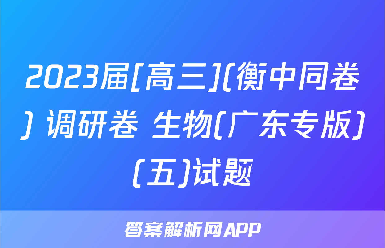 2023届[高三](衡中同卷) 调研卷 生物(广东专版)(五)试题