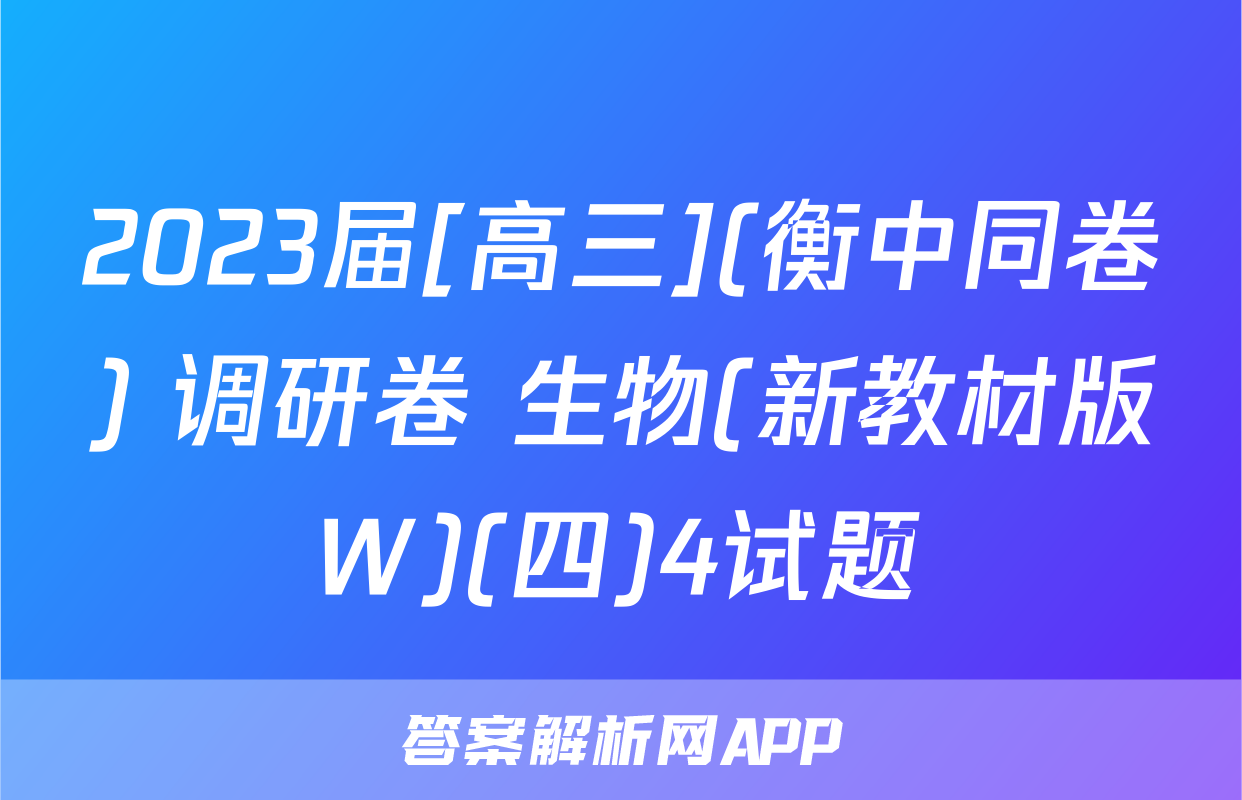 2023届[高三](衡中同卷) 调研卷 生物(新教材版W)(四)4试题