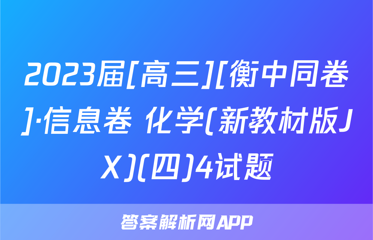 2023届[高三][衡中同卷]·信息卷 化学(新教材版JX)(四)4试题