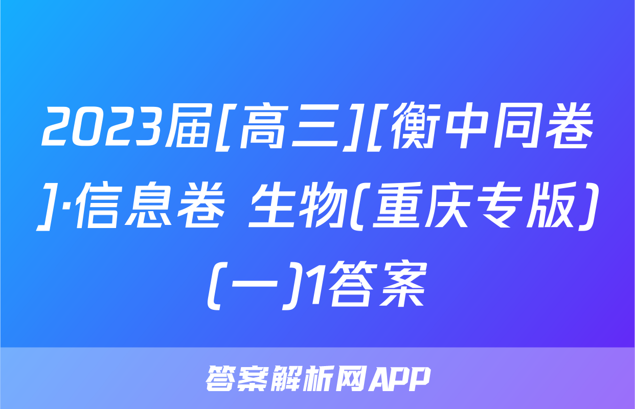 2023届[高三][衡中同卷]·信息卷 生物(重庆专版)(一)1答案