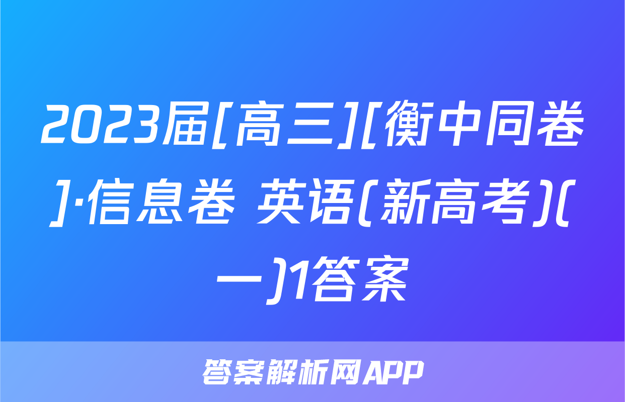 2023届[高三][衡中同卷]·信息卷 英语(新高考)(一)1答案