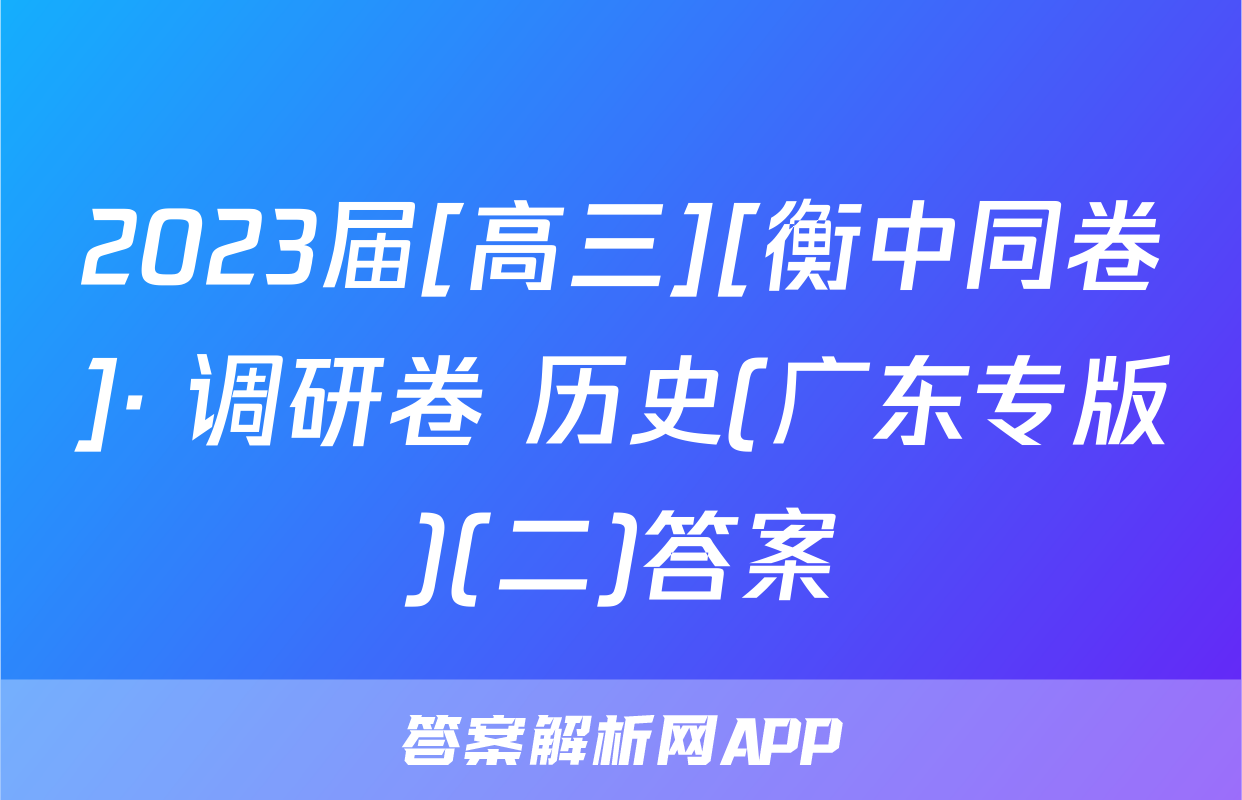2023届[高三][衡中同卷]· 调研卷 历史(广东专版)(二)答案