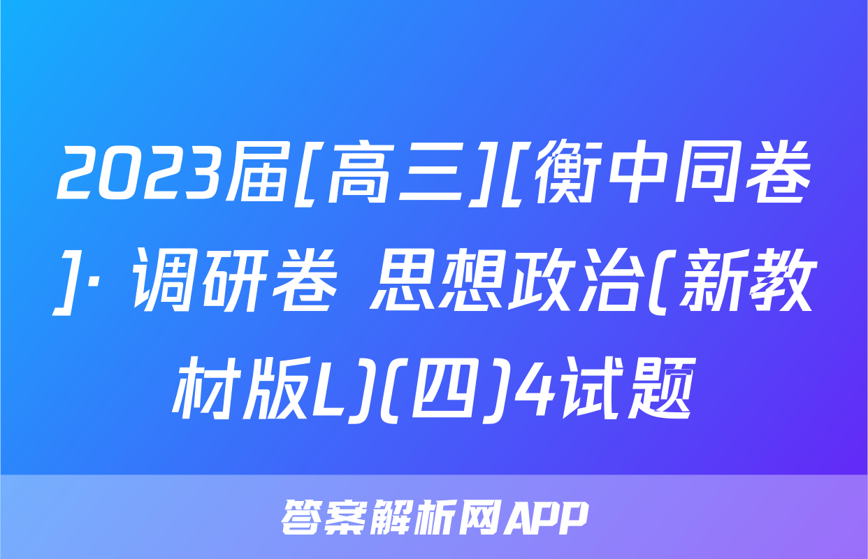 2023届[高三][衡中同卷]· 调研卷 思想政治(新教材版L)(四)4试题