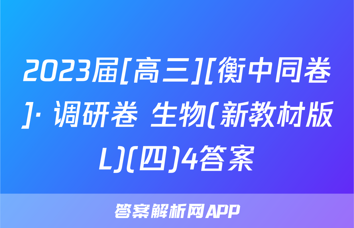 2023届[高三][衡中同卷]· 调研卷 生物(新教材版L)(四)4答案