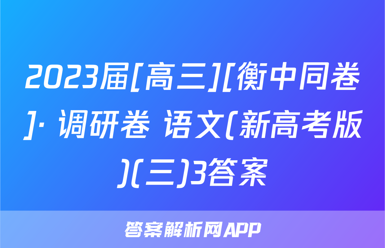 2023届[高三][衡中同卷]· 调研卷 语文(新高考版)(三)3答案