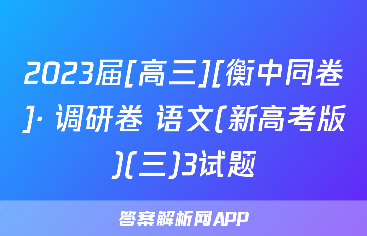 2023届[高三][衡中同卷]· 调研卷 语文(新高考版)(三)3试题