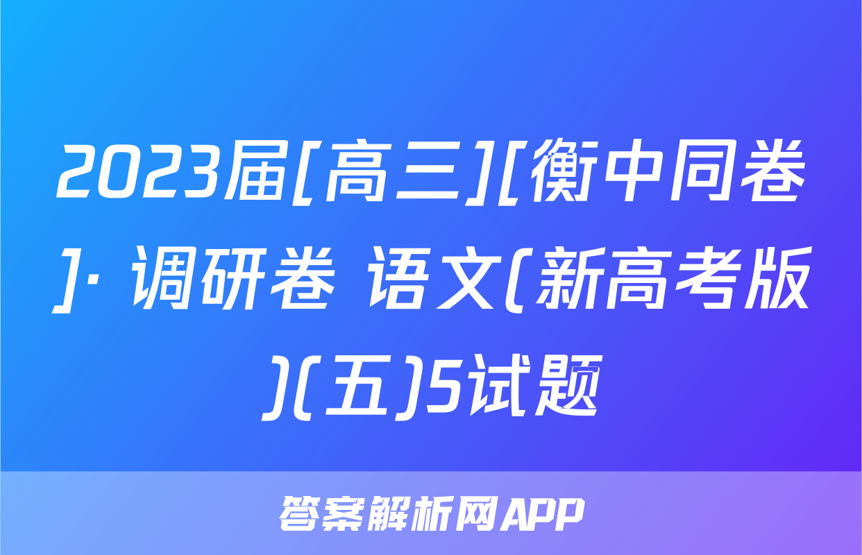2023届[高三][衡中同卷]· 调研卷 语文(新高考版)(五)5试题