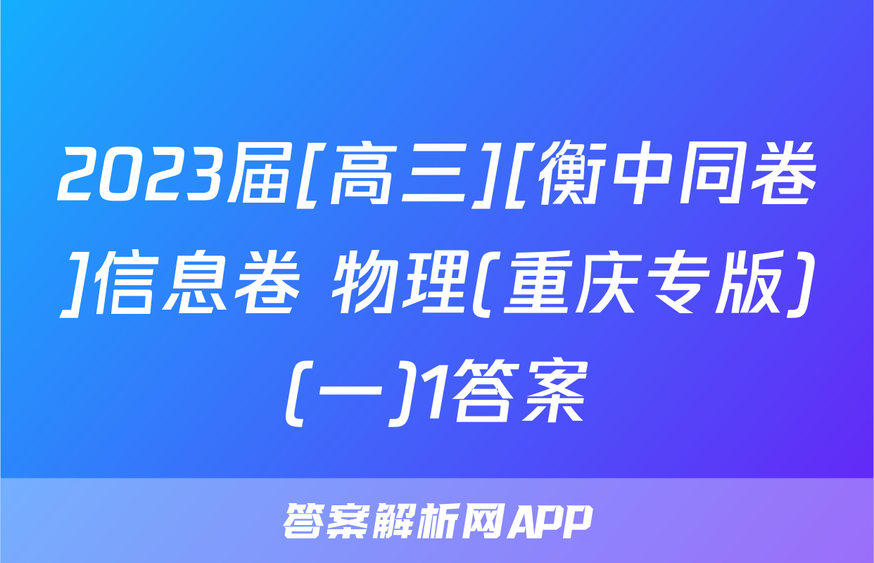 2023届[高三][衡中同卷]信息卷 物理(重庆专版)(一)1答案