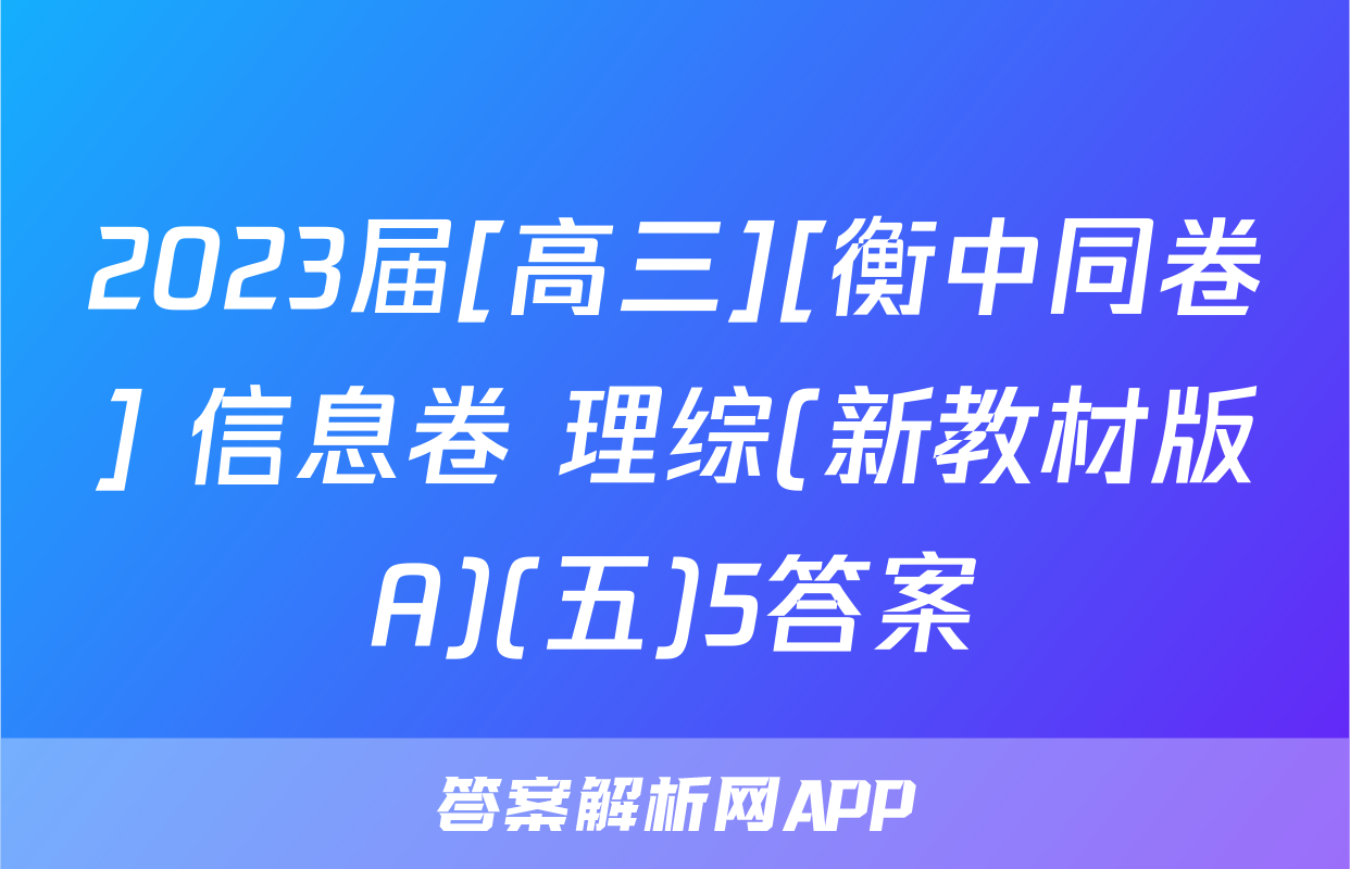 2023届[高三][衡中同卷] 信息卷 理综(新教材版A)(五)5答案